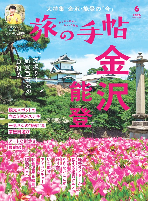 旅の手帖 2026年6月号