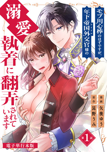 モブ用心棒のはずですが、年下帝国外交官（アイドル）様の執着（溺愛）に翻弄されています【電子単行本版】