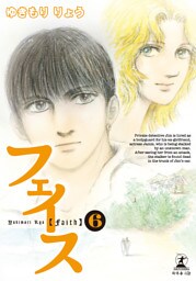 フェイス⑥