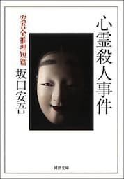 心霊殺人事件 安吾全推理短篇