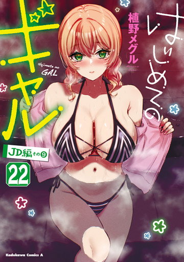 はじめてのギャル(22)