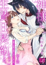神様と生贄H契約しちゃいました。 第3話