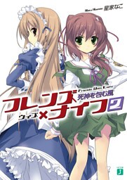 フレンズ×ナイフ 2 死神を包む風