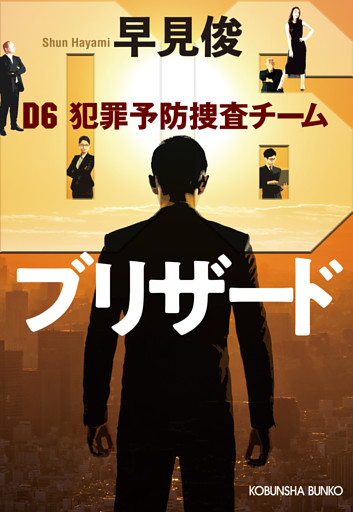 ブリザード～D6 犯罪予防捜査チーム～