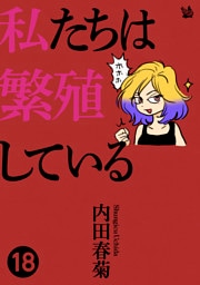 私たちは繁殖している 18