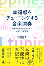 幸福感をチューニングする音楽演奏well-beingの次に来るwell-tuning