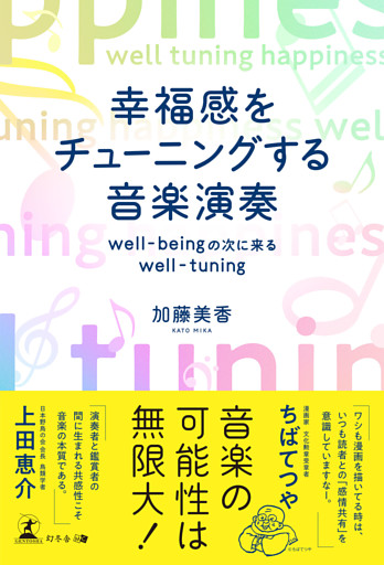 幸福感をチューニングする音楽演奏well-beingの次に来るwell-tuning