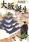 大坂誕生