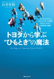 トヨタから学ぶ“ひもとき”の魔法