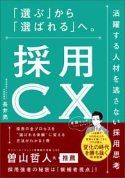 採用CX　「選ぶ」から「選ばれる」へ。活躍する人材を逃さない採用思考