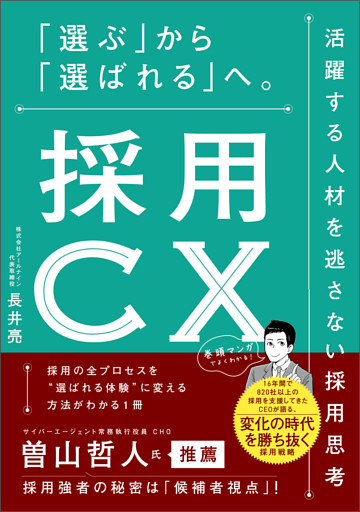 採用CX　「選ぶ」から「選ばれる」へ。活躍する人材を逃さない採用思考