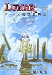 LUNAR ヴェーン飛空船物語