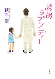 誘拐ラプソディー