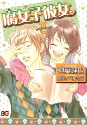 腐女子彼女。　3巻
