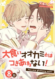 大食いオオカミとはつきあわない！[ばら売り]　8話