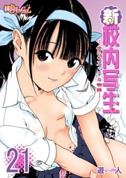 新・校内写生 ～世にもエッチな物語～ 21