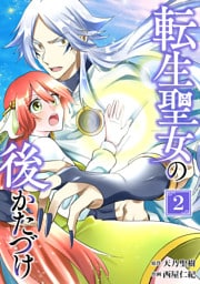 転生聖女の後かたづけ【単行本版】 2巻