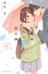 花野井くんと恋の病（14） （森野萌 | 講談社） 無料試し読み