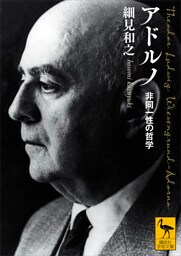 アドルノ　非同一性の哲学