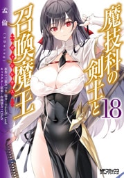 魔技科の剣士と召喚魔王 18