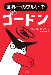 世界一のワルい子ゴードン