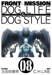 FRONT MISSION DOG LIFE & DOG STYLE8巻