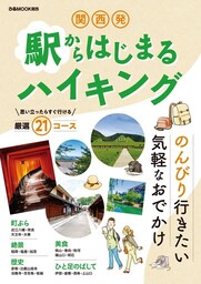 関西発 駅からはじまるハイキング