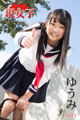 ゆうみ　現女子　Vol.01
