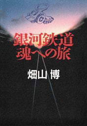銀河鉄道 魂への旅
