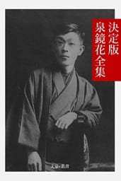 決定版 泉鏡花全集