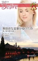 無慈悲な富豪が授けた命　黒い城の億万長者 ＶＩ