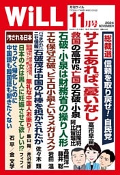 月刊WiLL 2024年11月号