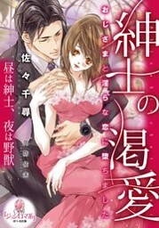 紳士の渇愛　おじさまと淫らな恋に堕ちました