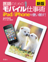 新版 医師のためのモバイル仕事術 iPad／iPhoneを使い倒す！