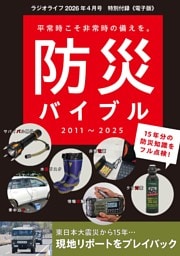 防災バイブル 2011～2025   -ラジオライフ2026年４月号特別付録《電子版》-