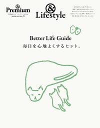 ＆Premium特別編集　Better Life Guide　毎日を心地よくするヒント。