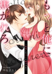 もっと俺に焦がれろ～豹変したカレに翻弄されて【電子単行本版】 1