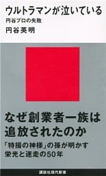 ウルトラマンが泣いている　円谷プロの失敗