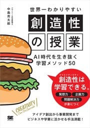 世界一わかりやすい創造性の授業 AI時代を生き抜く学習メソッド50