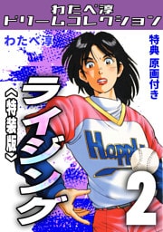 ライジング2<特典原画付き特装版>・わたべ淳ドリームコレクション