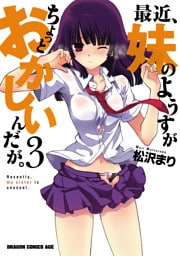 最近、妹のようすがちょっとおかしいんだが。　3巻