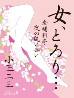 女、とろり…