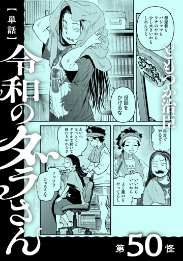 【単話】令和のダラさん　第50怪