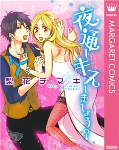 夜通しキスしましょう？