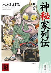 神秘家列伝　其ノ四
