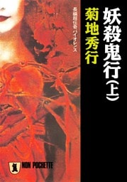 妖殺鬼行（上）