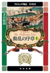 デルフィニア戦記　第III部　動乱の序章１