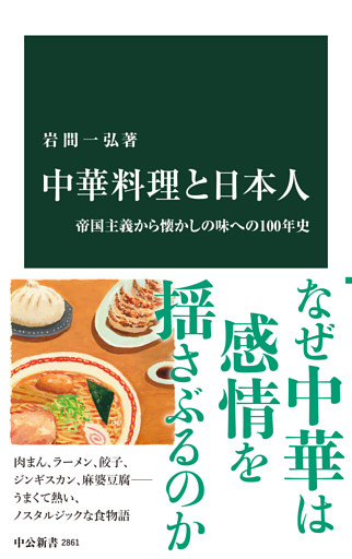 中華料理と日本人　帝国主義から懐かしの味への100年史