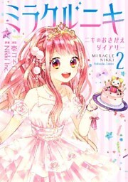 ミラクルニキ～ニキのおきがえダイアリー～（２）