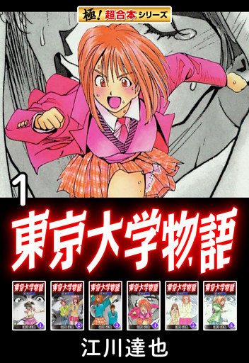 【極！超合本シリーズ】東京大学物語